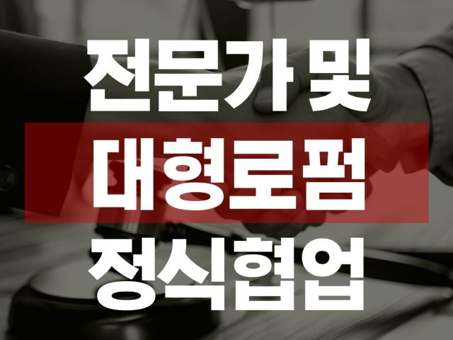 대형로펌 정식협업