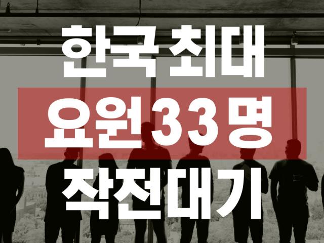 국내최대규모 요원 대기