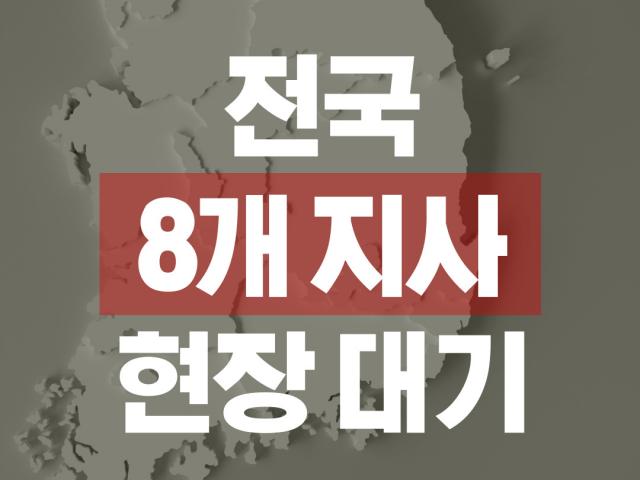 전국 8개지사 최대 운영