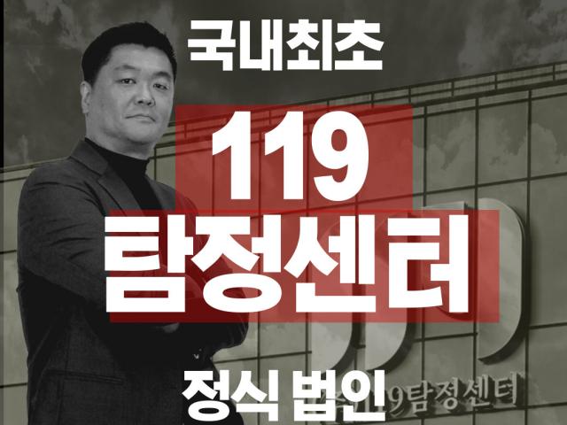 법인기업 (주)119탐정센터